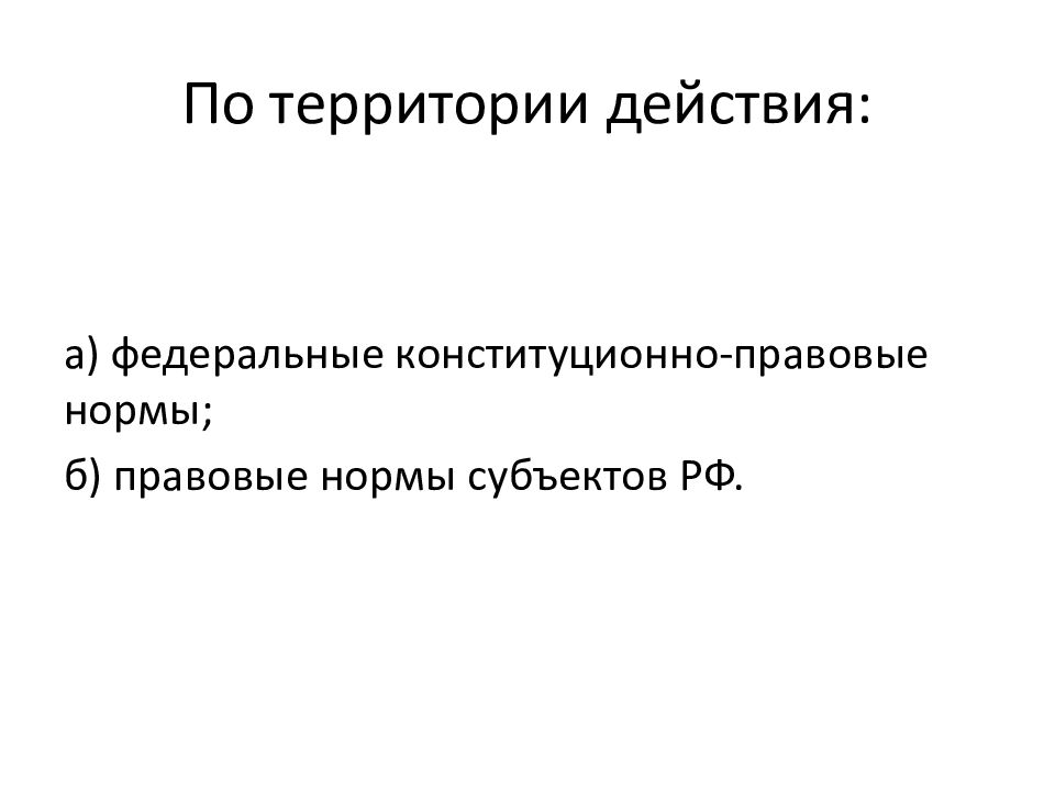 Признаки конституции как нормативно правового акта. Нормативно-правовой акт обладающий высшей юридической силой. Нормативность конституционных предписаний.