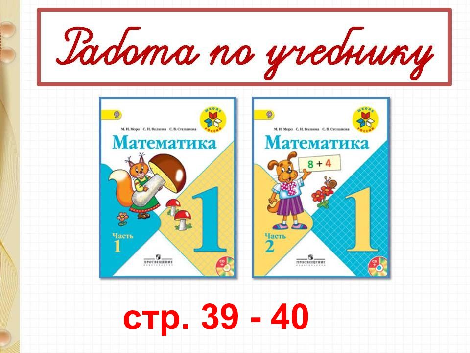 39 40. Математика 40. Математика 2 класс slozhenie vychitanie. Урок 88 математика 2 класс презентация урок закрепление стр 33 часть 2. Презентация 1 класс закрепление урок 47 стр 100 школа России.