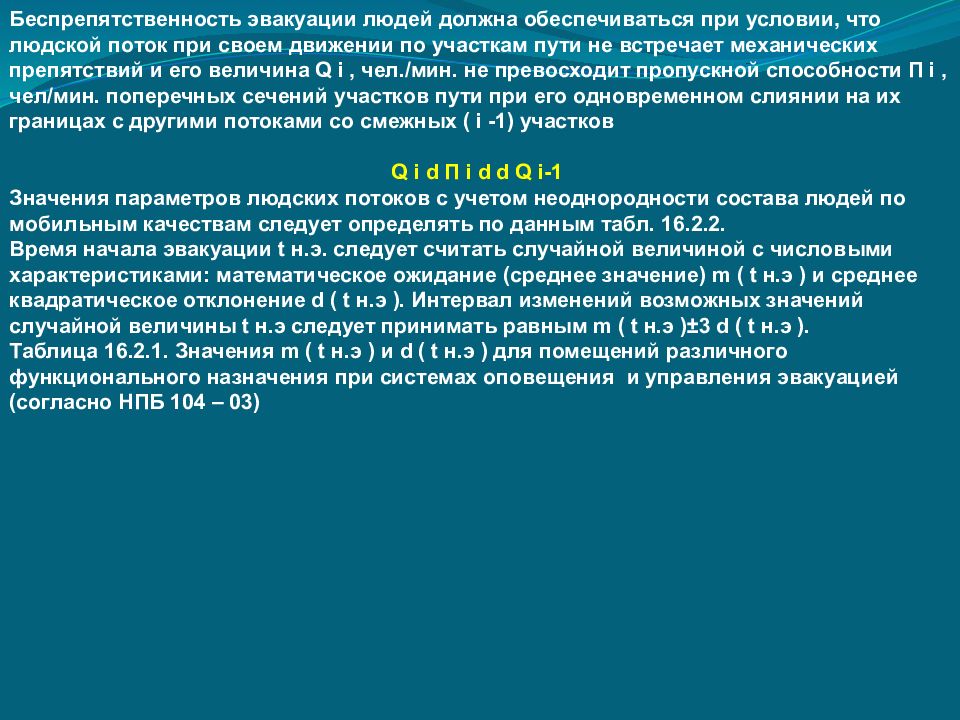 Выйди основной. Беспрепятственности эвакуации. Эвакуация людей людской поток. Обеспечение беспрепятственности движения людских потоков. Чем обеспечивается защита людей на путях эвакуации.