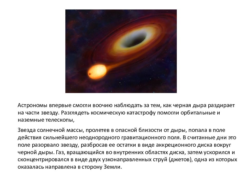 Тест возникновение земли. Аккреционный диск. Неоднородное гравитационное поле. Соотношение массы черной дыры и солнца и земли. Результатом смерти звезды солнечного типа будет.