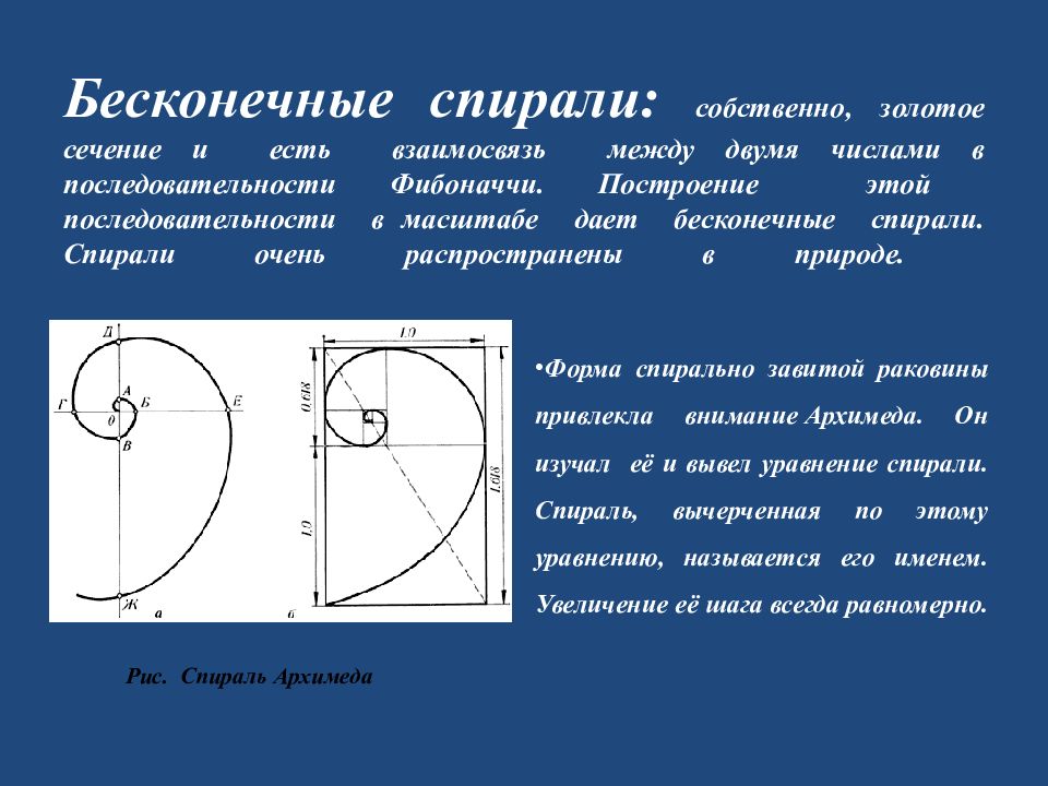 Золотое число. Золотое сечение Фибоначчи. Число Фибоначчи золотое сечение. Спираль золотого сечения. Формула Фибоначчи золотое.