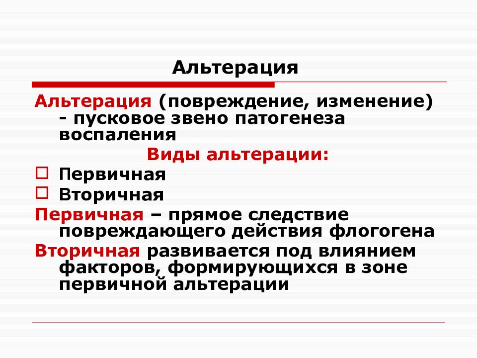 Условия воспаления. Альтерация воспаление. Виды альтерации. Альтерация патофизиология воспаление.