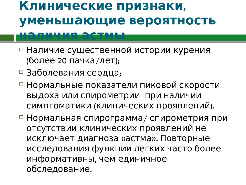 Наличие существенных. Клинические признаки уменьшающие вероятность наличия астмы. Клинические признаки, повышающие вероятность наличия астмы:. Клинические проявления табакокурения. 4. Клинические признаки, повышающие вероятность наличия астмы:тест.