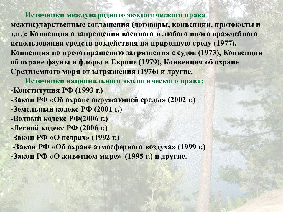 Конвенция окружающей среды. Конвенция 1977. Конвенция о запрещении на природную среду 1977.