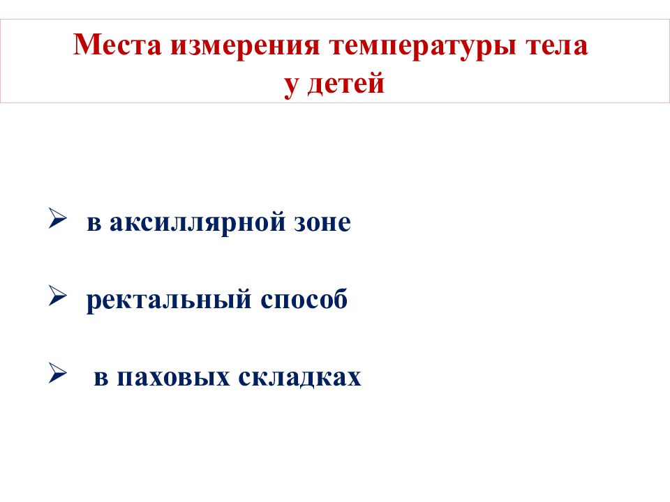 Места измерения температуры тела у детей