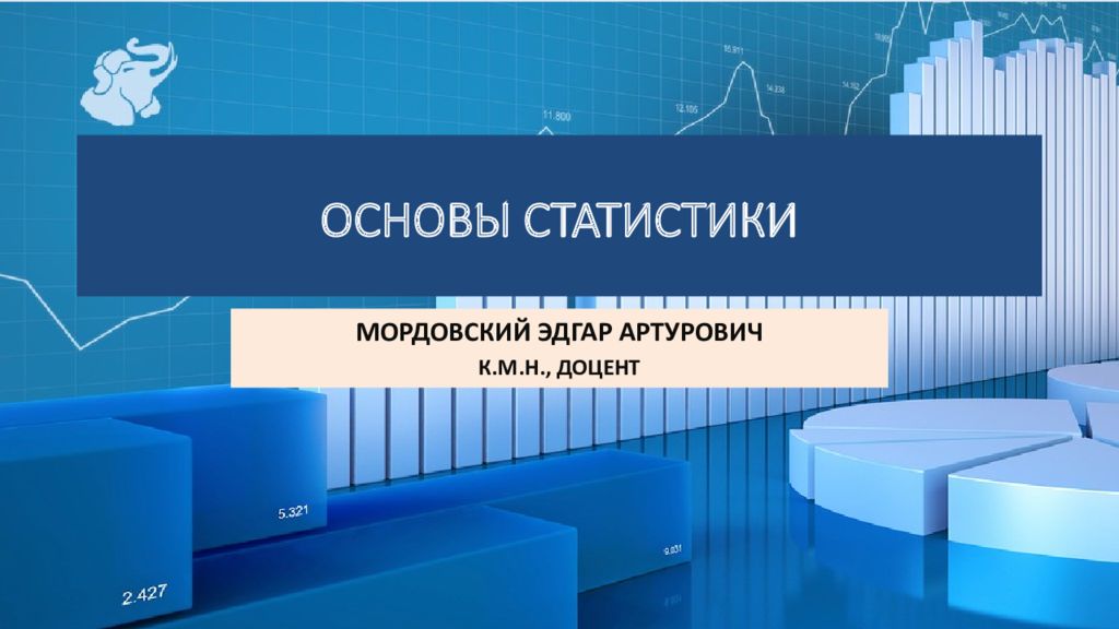 1 ОСНОВЫ СТАТИСТИКИ МОРДОВСКИЙ ЭДГАР АРТУРОВИЧ К.М.Н., ДОЦЕНТ