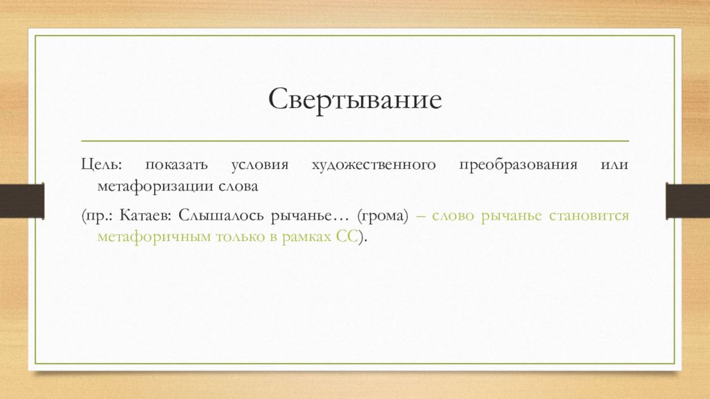 Покажи условия. Условие художественности. Метафорично это.