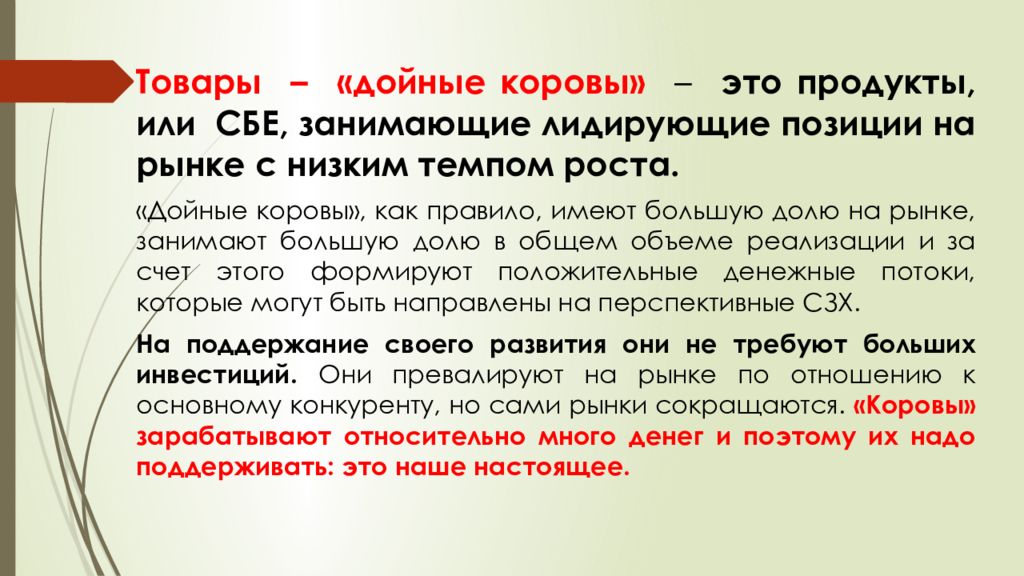 Темп ниже. Лидирующие позиции. Как занять лидирующие позиции на рынке. Дойный. Лидирующие позиции и низкие.