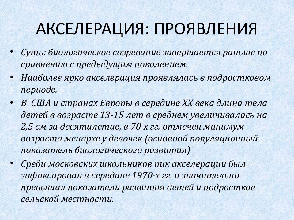 Акселерация это в психологии. Акселерация развития. Акселерация презентация. Проявления акселерации. Теории акселерации кратко.