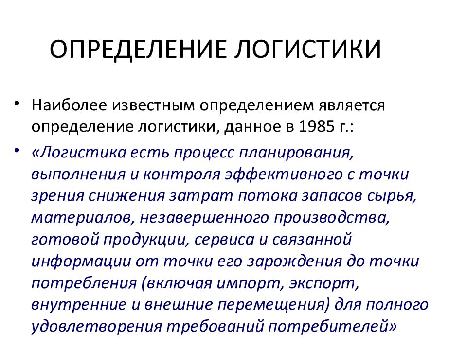 Известный определение. Определение логистики.