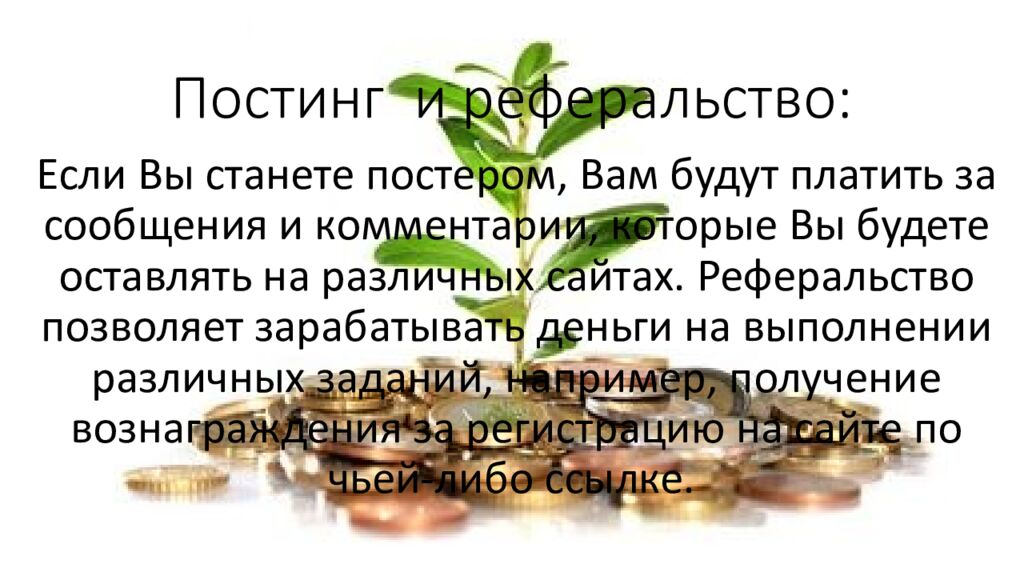 Постинг и реферальство :