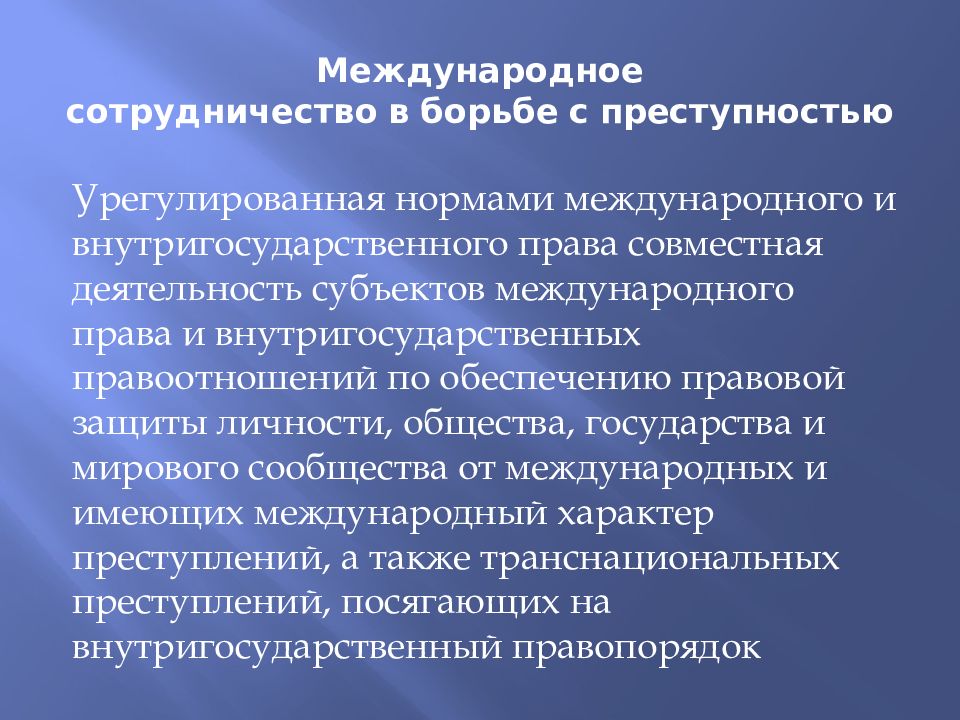 Противодействия международной преступности. Международное сотрудничество в борьбе с преступностью. Международная борьба с преступностью. Уровни международного сотрудничества в борьбе с преступностью. Формы международного сотрудничества в борьбе с преступностью.