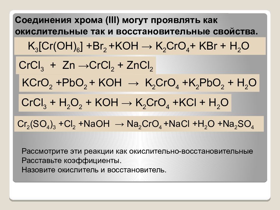 Гидроксид хрома реакция. K3[CR(Oh)6] CR. Окислитель или восстановитель CR+6---CR+3. K3 CR(Oh)6 соль. K3 CR Oh 6 цвет.