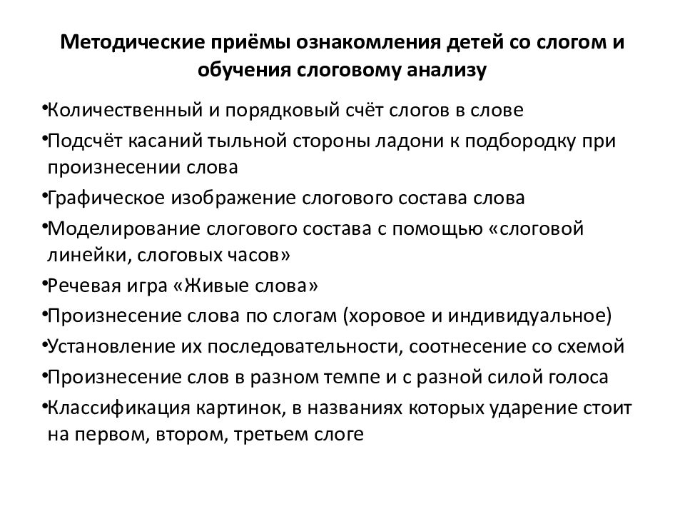 Ознакомление со слова игры. Методы и приемы ознакомления детей со слоговым строением слова. Презентация ознакомление со звуковым строением слова. Слоговая структура слова. Смена постельного белья тяжелобольному алгоритм.