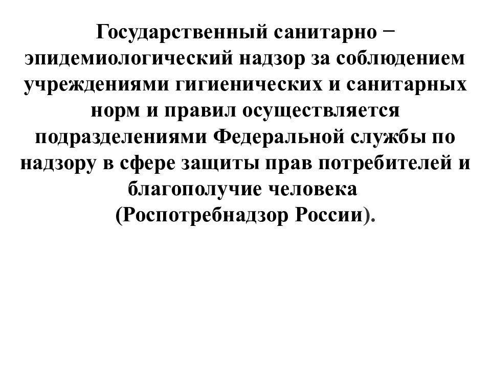 Государственный санитарный. Государственный санитарно-эпидемиологический надзор. Главный принцип санитарно гигиенического надзора. Принцип государственного эпидемиологического надзора главный. Главные принципы санитарно эпидемиологического надзора.