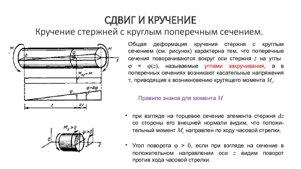 Положительный момент направлен. Кручение стержня круглого сечения. При кручении стержня круглого сечения его диаметр. Кручение стержней круглого поперечного сечения. Деформации при кручении круглых стержней.