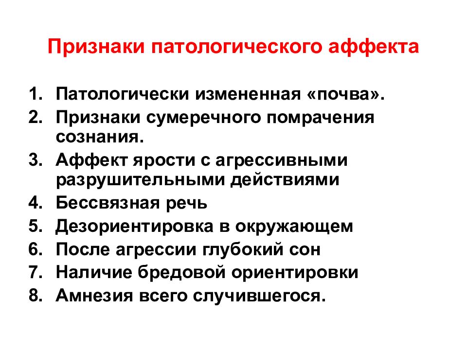 Признаки наступления. Симптомы патологического аффекта. Для состояния патологического аффекта не характерно. Патологический аффект проявляется. Патологический аффект психиатрия.