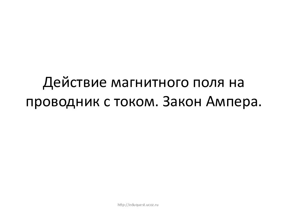 Действие магнитного поля на проводник с током. Закон Ампера.
