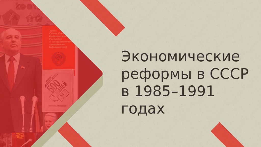 Экономические реформы в СССР в 1985–1991 годах