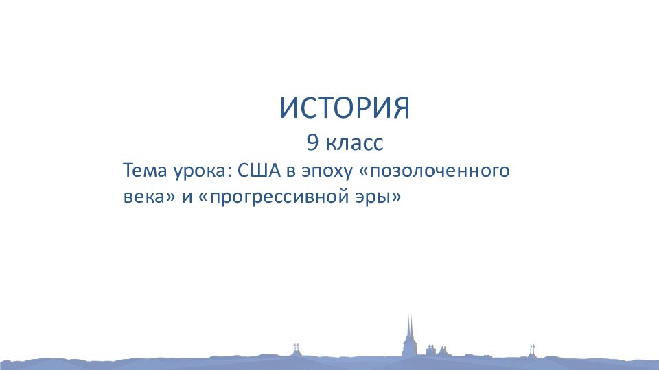 ИСТОРИЯ 9 класс Тема урока: США в эпоху «позолоченного века» и «прогрессивной