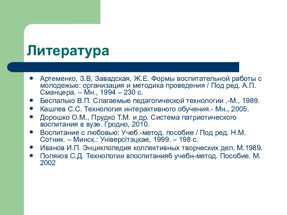 Организация литература. Беспалько в.п. слагаемые педагогические технологии. М., 1989.. Молодежные объединения литература. Воспитание в вузе литература. Беспалько в п слагаемые педагогической технологии 1989 по ГОСТУ 3018.