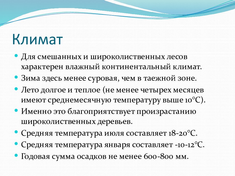 Какой климат в зоне широколиственных лесов. Климат смешанных и широколиственных лесов. Климатические особенности смешанных и широколиственных лесах. Зона лесов смешанные широколиственные климат. Климатические условия смешанных и широколиственных.