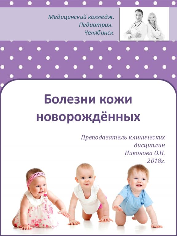 Болезни кожи новорождённых