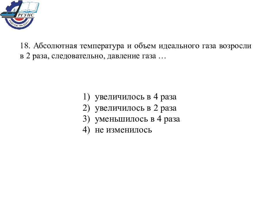 Абсолютная температура газа увеличилась в 2. Температура и объем идеального газа увеличились в 3 раза. Абсолютная температура газа увеличилась в 4 раза. Абсолютная температура газа увеличилась в 2 раза а его объем в 3. Давление идеального газа увеличилось  в 3 раза\.