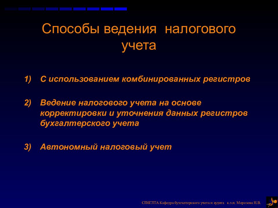 Ведение налогов. Способы ведения налогового учета. Метод ведения налогового учета. К способам ведения налогового учета относят:. Методика ведения налогового учета.