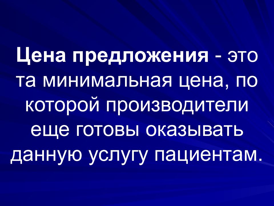 Больной предложение. Цена предложения это. Минимальная цена предложения. Ценное предложение. Цена предложения это минимальная цена.