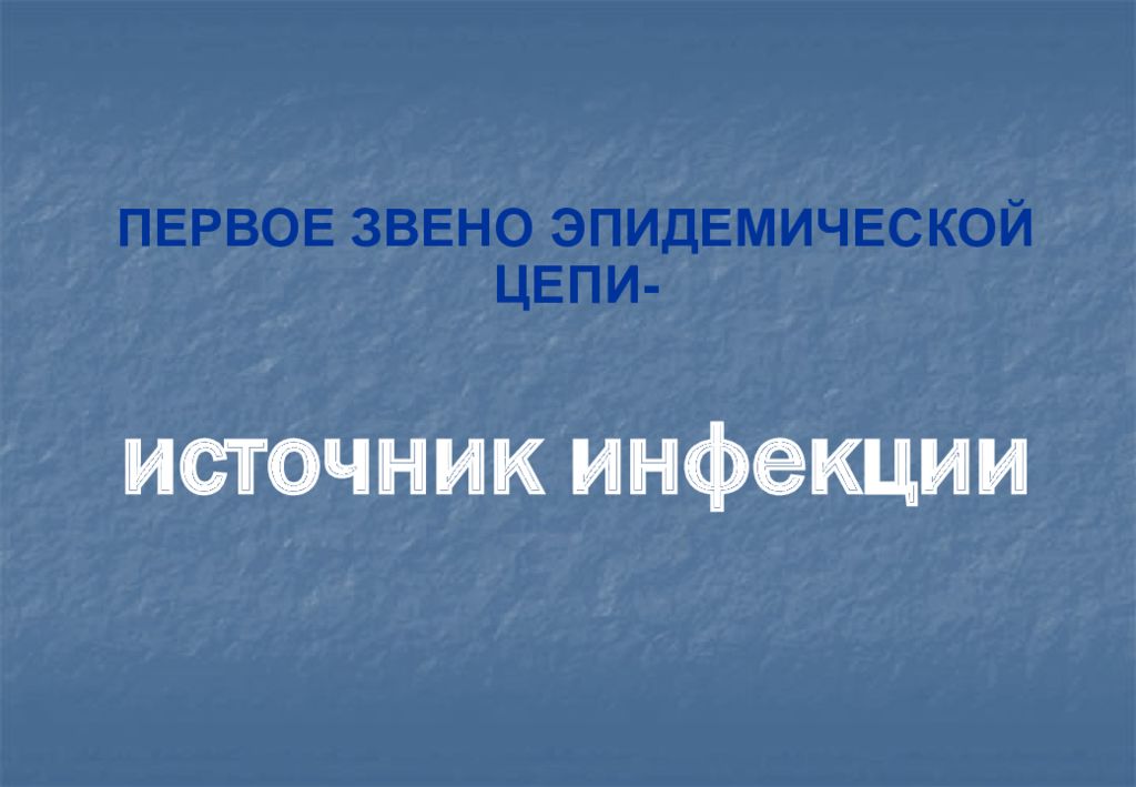 Учение об эпидемическом процессе презентация