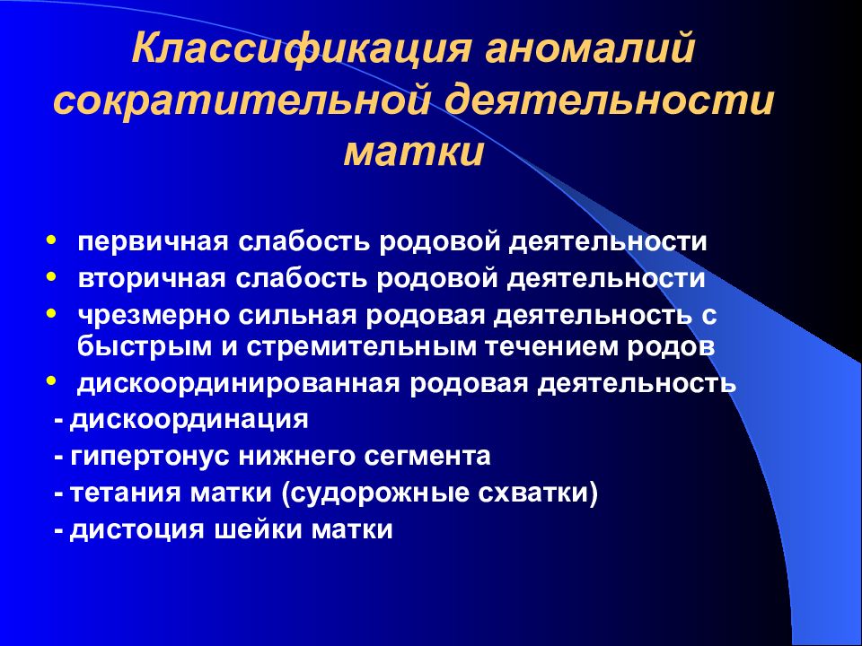 Презентация на тему аномалии родовой деятельности