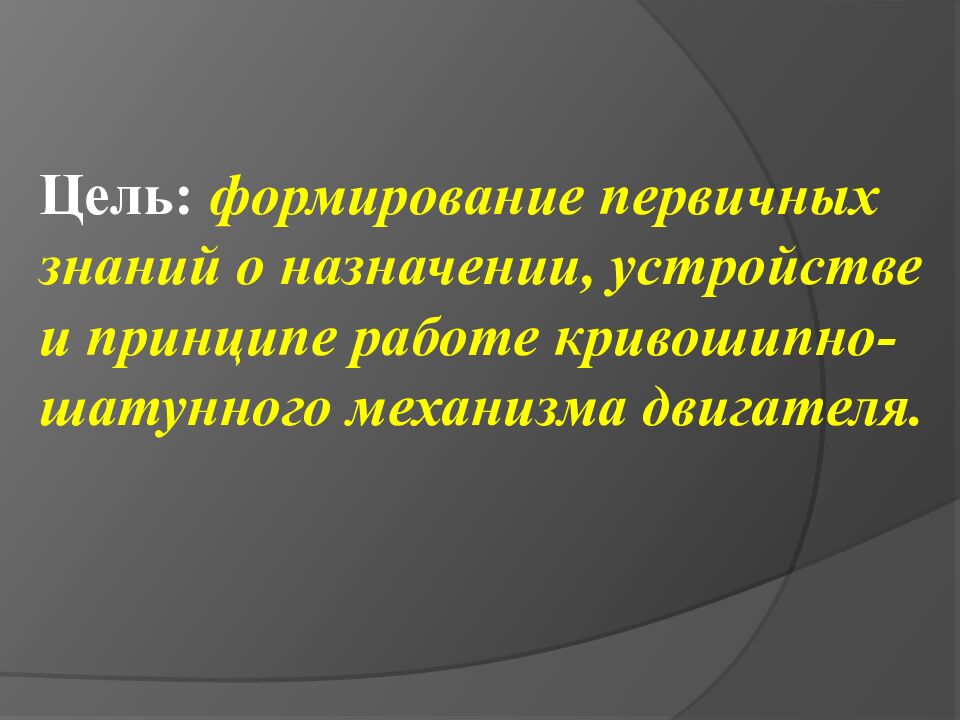 Тема урока: «Назначение, устройство и принцип работы кривошипно-шатунного