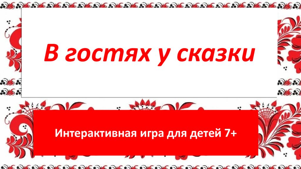 В гостях у сказки