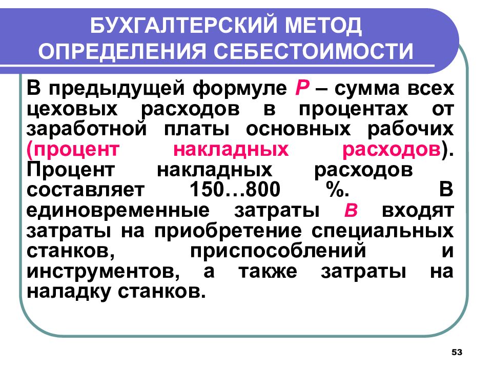 Бухгалтерский метод. Процент цеховых расходов. Как определить сумму цеховых расходов. Как определить процент цеховых расходов. Метод определения себестоимости.