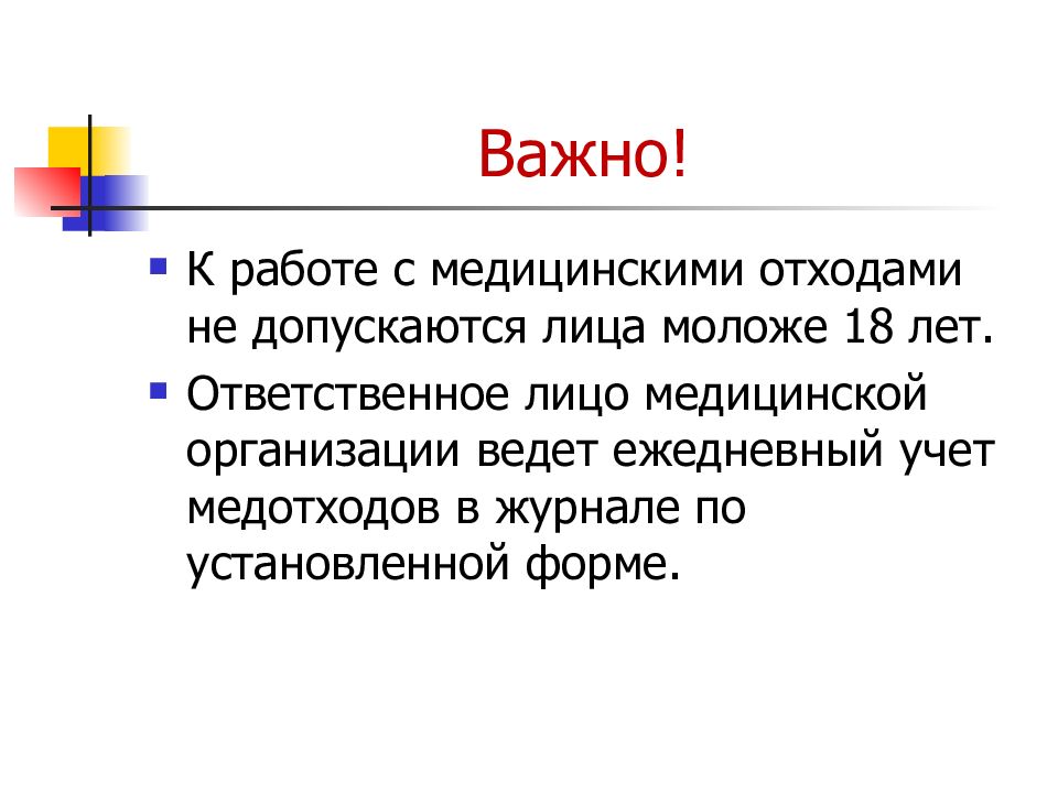 Организация обратилась. К работе с медицинскими отходами допускаются:. К работе с мед отходами допускаются лица. К работе с медицинскими отходами не допускаются лица моложе. К работе с медицинскими отходами допускается персонал.