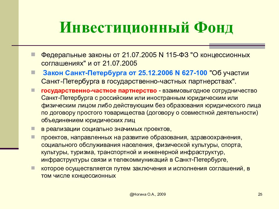 Фз 2005. Инвестиционные бюджетные фонды. Бюджетные инвестиции по российскому законодательству доклад.