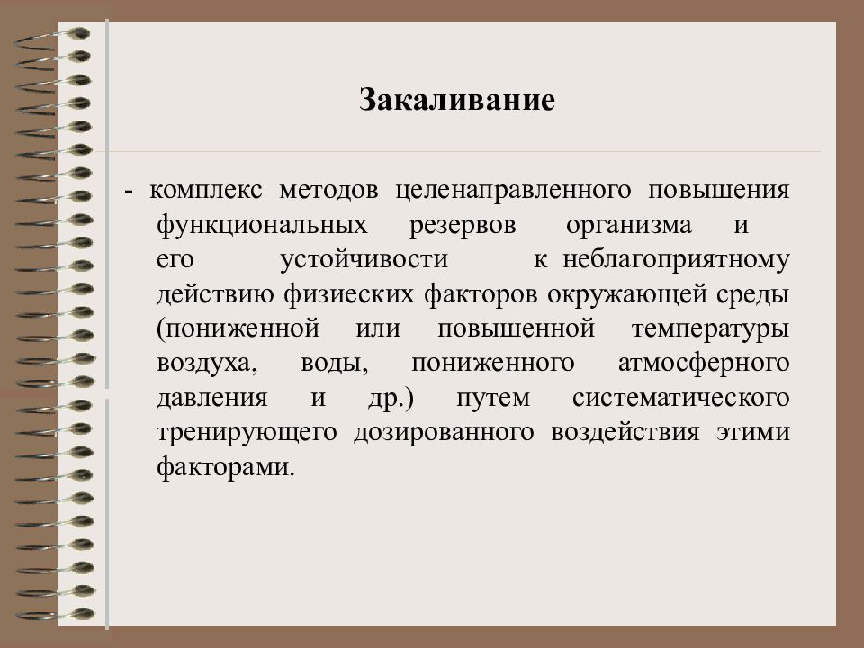 Комплекс методик. Закаливание это комплекс методов. Комплекс функциональных резервов организма. Комплекс методов. Комплекс подход.