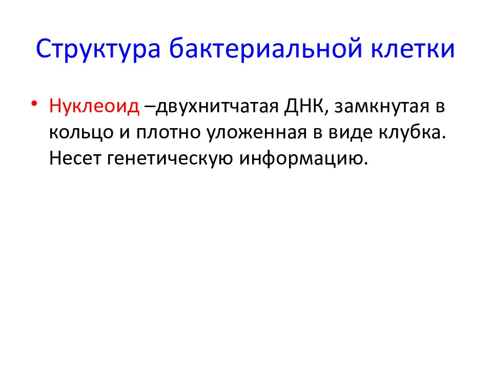 Морфология и физиология микроорганизмов. Замкнутая ДНК. Двухнитчатая структура ДНК. Морфология лекция. Несут генетическую информацию.