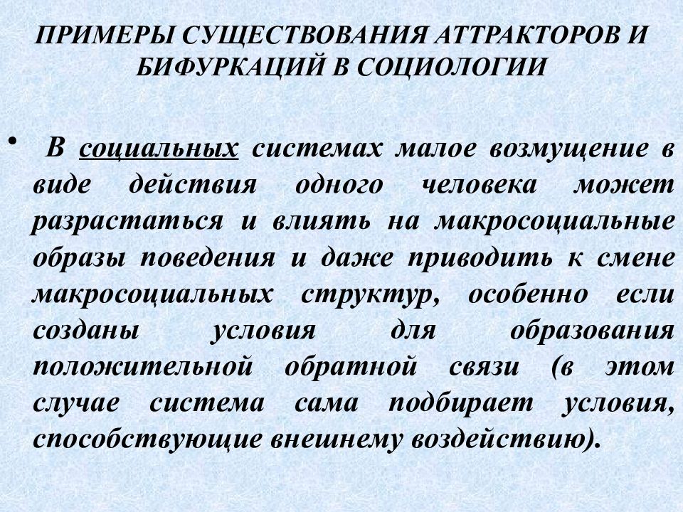 Наличие примеры. Пример бифуркация в социологии. Макросоциальные поведения. Условия существования примеры. Пример существования.