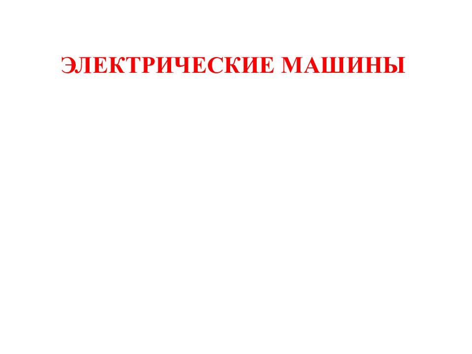 ЭЛЕКТРИЧЕСКИЕ МАШИНЫ