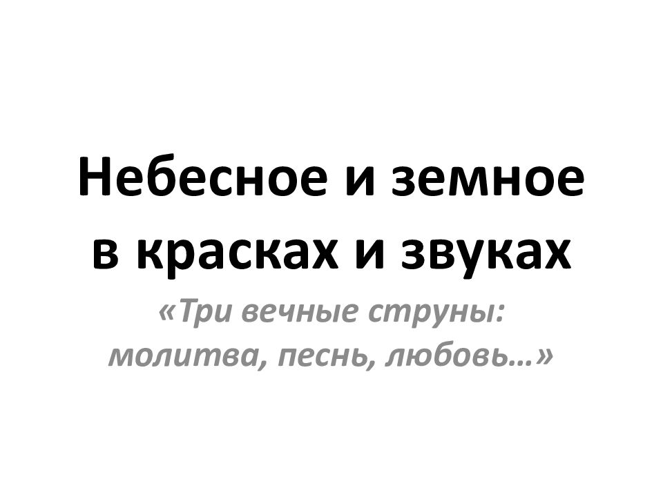 Небесное и земное в красках и звуках