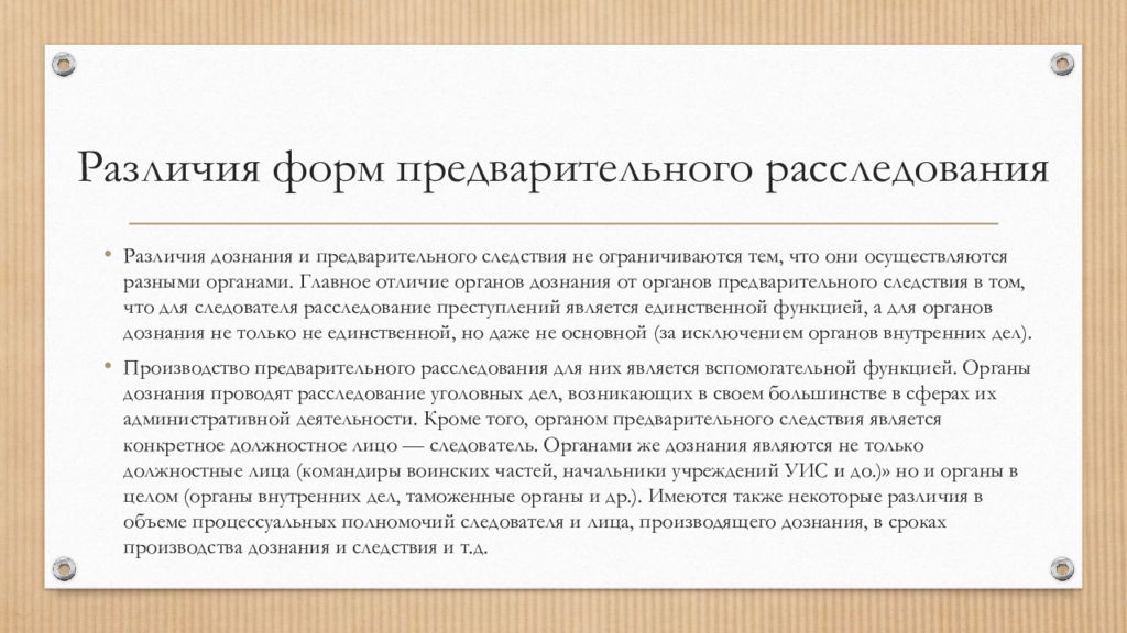 Бланки предварительного следствия. Различия форм предварительного расследования. Предварительное следствие и дознание. Дознание и предварительное следствие отличия. Дознание как форма предварительного расследования.