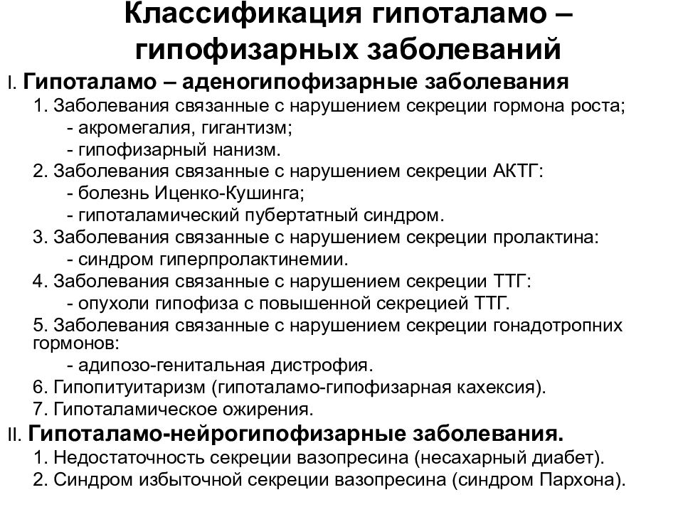 Заболевания гипоталамо гипофизарной системы эндокринология презентация