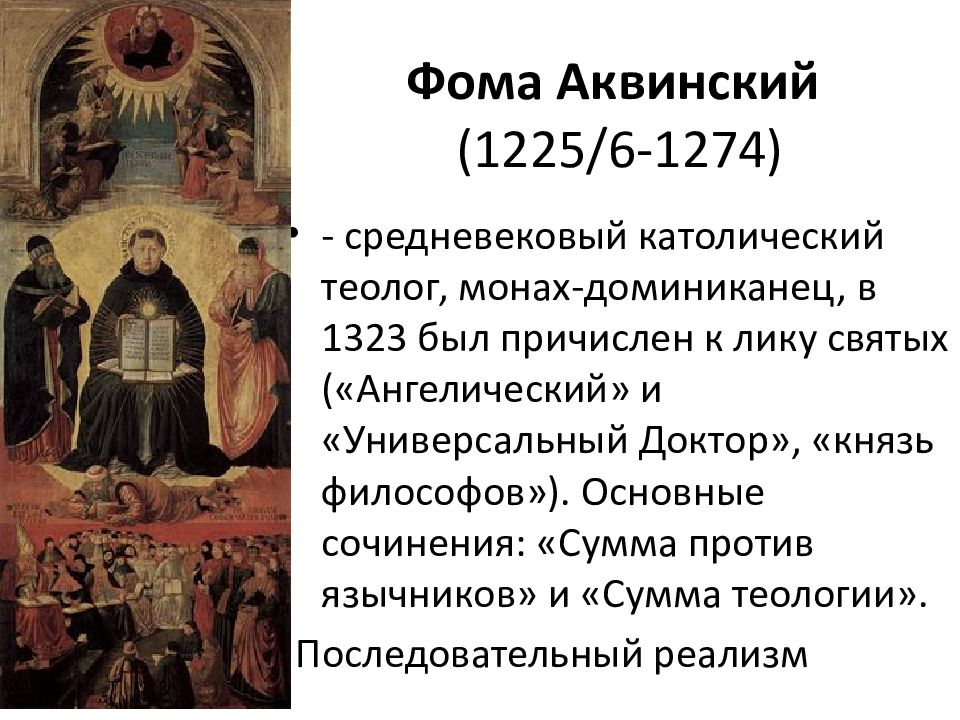 Причислить к святым. Фома Аквинский (1225 или 1226–1274). Фома Аквинский патристика. Экономические взгляды Фомы Аквинского. Основные произведения Аквинского.