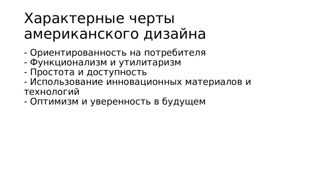 Характерные черты американского дизайна