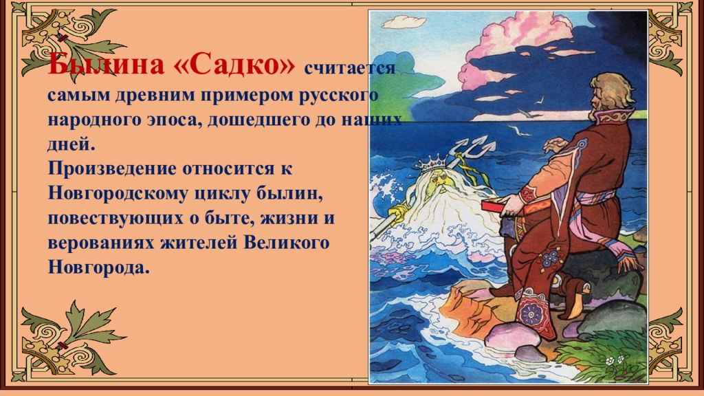 Презентация былина садко