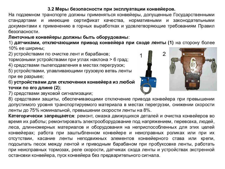 Системы мер безопасности. Правила безопасности при эксплуатации конвейера. Требования безопасности при ремонте конвейеров. Безопасность эксплуатации ленточных конвейеров. Меры безопасности при работе на ленточном конвейере.