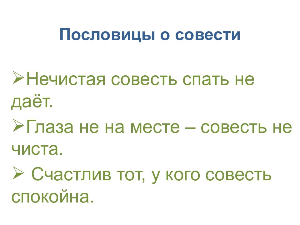 Презентация орксэ совесть 4 класс орксэ