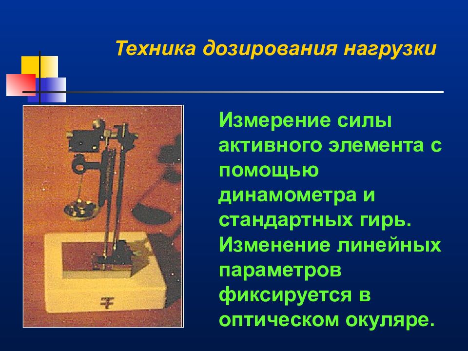 Дозированная нагрузка. Плакат дозируй усилия. Кнопка на измерения силы.